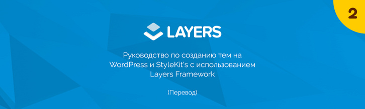 Руководство по созданию тем на WordPress и StyleKit's с использованием Layers Framework