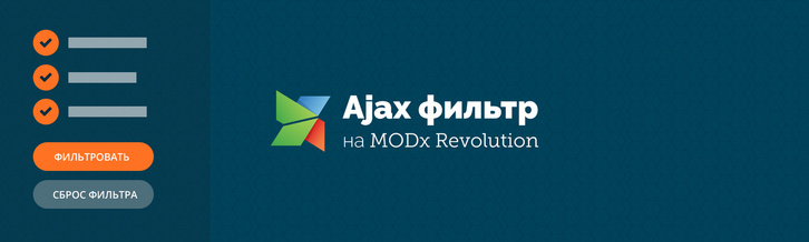 Ajax фильтр на MODx Revolution