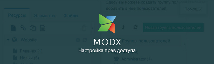 Настройка прав доступа для контент-менеджера в MODX Revolution
