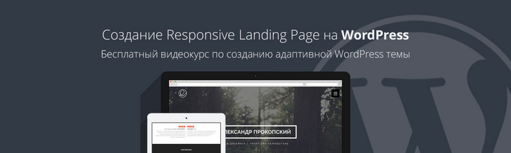 Создание Responsive Landing Page на WordPress
