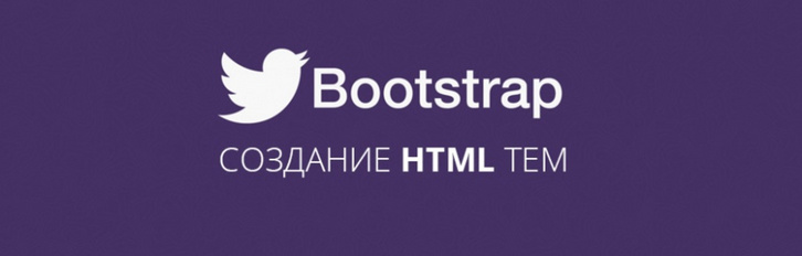 Создание HTML тем на Bootstrap