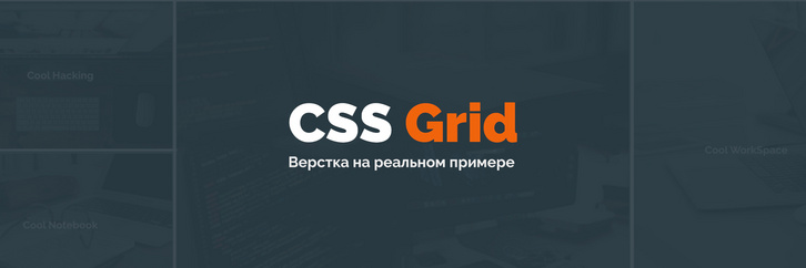 CSS Grid: адаптивная верстка реального макета