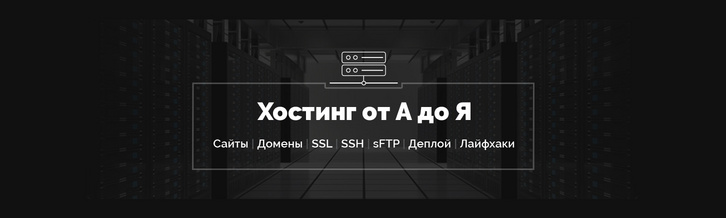 Хостинг от А до Я: Сайты, базы, домены, SSL, SSH, sFTP, перенос, деплой, секреты, лайфхаки