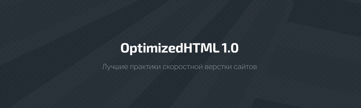 OptimizedHTML 1.0 - 3.0: Лучшие практики скоростной оптимизированной верстки сайтов