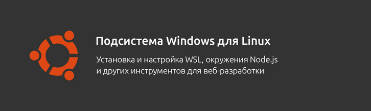 Актуальный способ установки и настройки окружения Windows WSL для веб-разработки