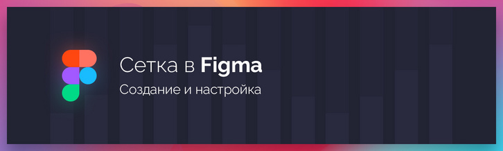 Создание Bootstrap-сетки в Figma