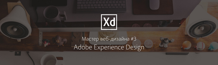 Мастер веб-дизайна #3. Создание дизайна сайта в Adobe XD (Experience Design)