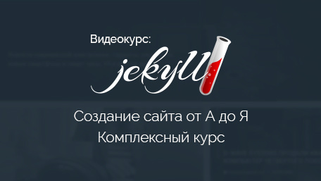 Курс по созданию сайта от А до Я на Jekyll