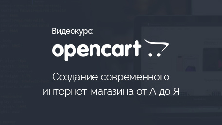 Курс по созданию интернет-магазина на OpenCart