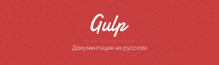 Документация Gulp на русском