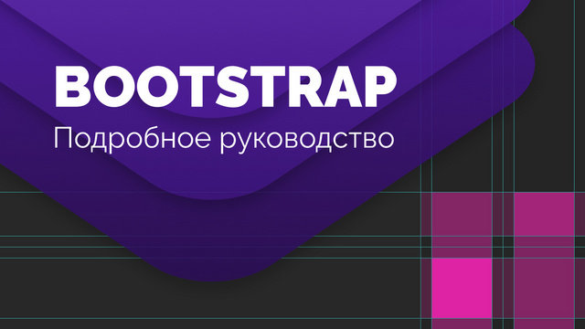 Bootstrap сетка. Подробное руководство - Видеоурок