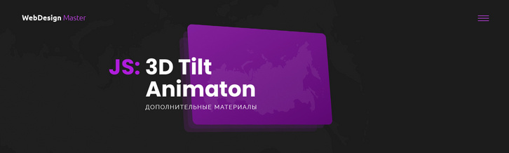 Потрясающая 3D Tilt анимация на JavaScript. Видеоурок и учебные материалы