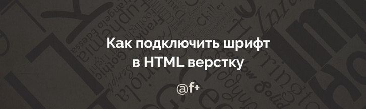 Как подключить шрифт в HTML верстку (@font-face)
