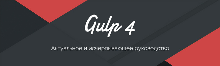 Gulp 4 - Актуальное и исчерпывающее руководство для самых маленьких