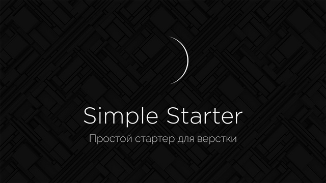 Simple Starter - простой стартер для верстки