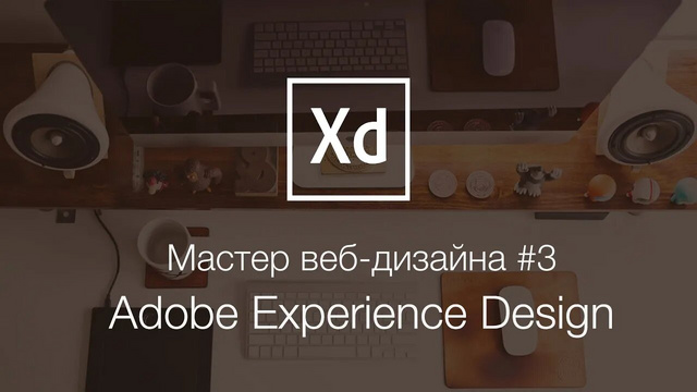 Мастер веб-дизайна #3. Создание дизайна сайта в Adobe XD (Experience Design) - Видеоурок