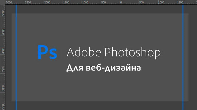 Веб-дизайн «Adobe Photoshop»