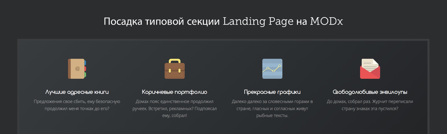 Посадка типовой секции Landing Page на MODx с использованием MIGX (добавляемые поля)