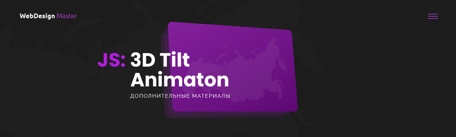 Потрясающая 3D Tilt анимация на JavaScript. Видеоурок и учебные материалы