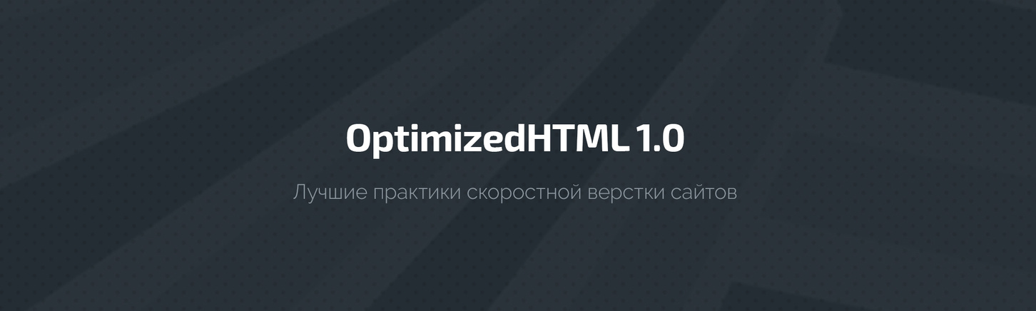 OptimizedHTML 1.0 - 3.0: Лучшие практики скоростной оптимизированной верстки сайтов